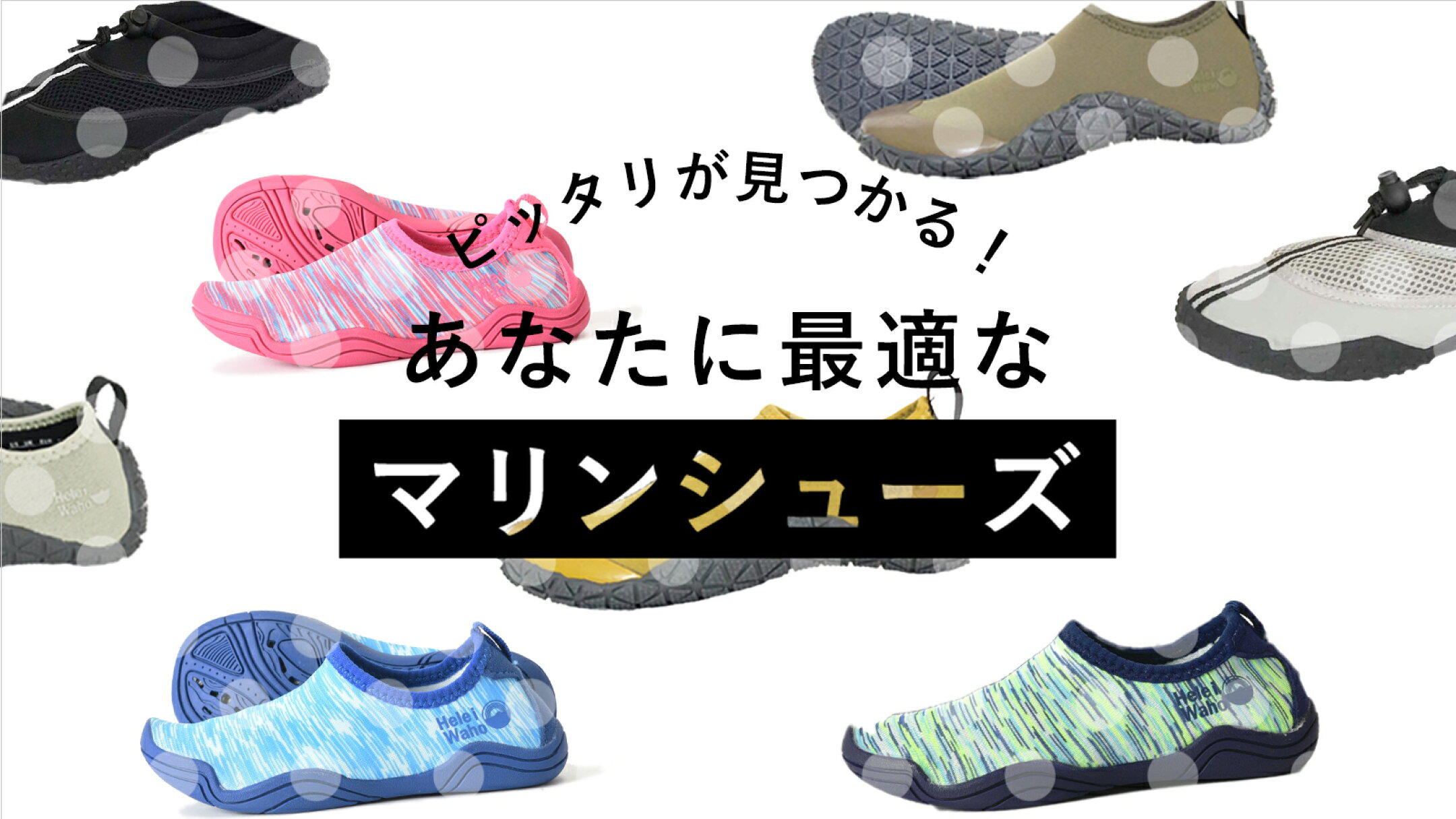 マリンシューズ比較ガイド