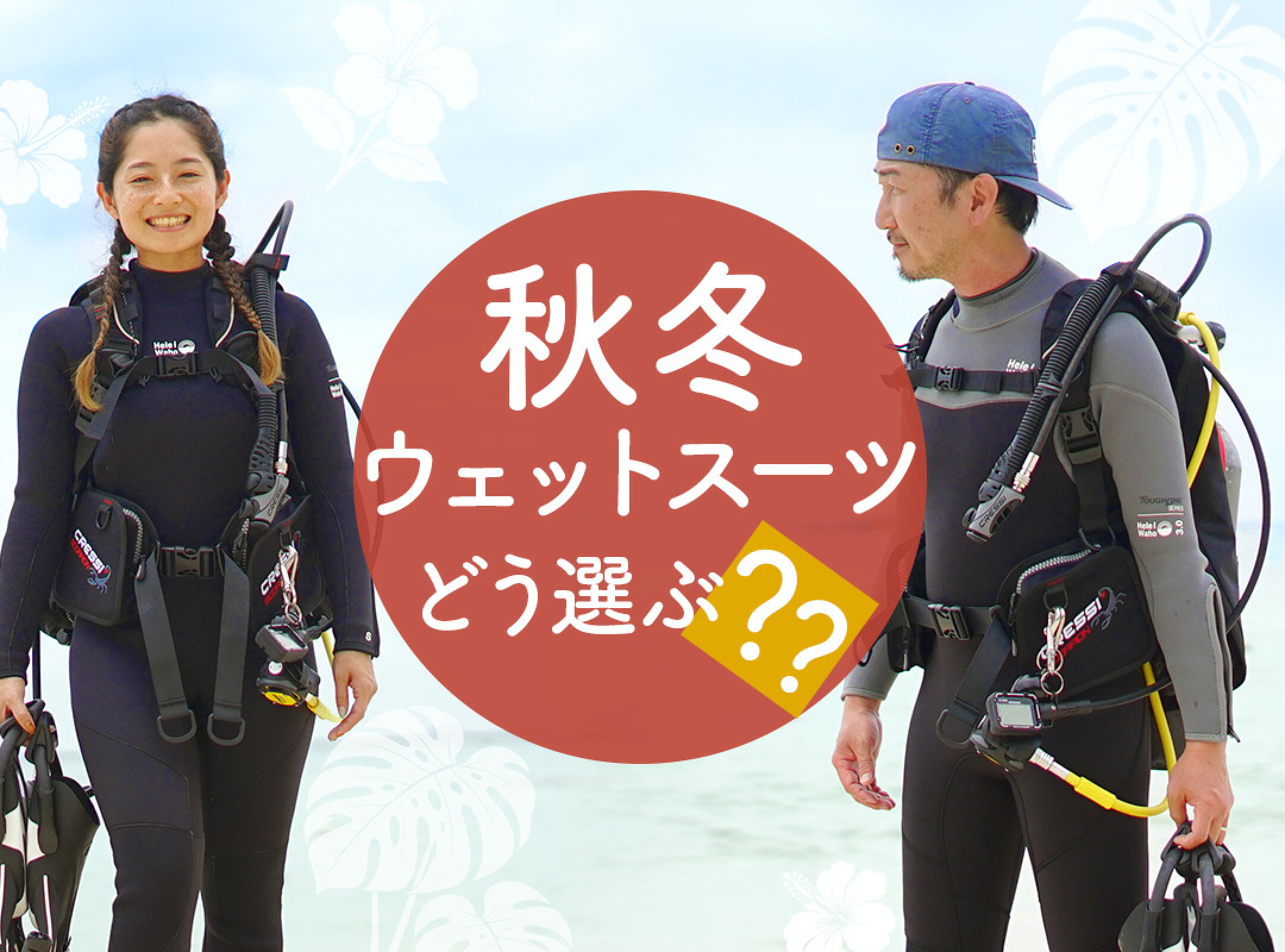 冬のウェットスーツの選び方。寒さに負けず、海遊びを快適に！
