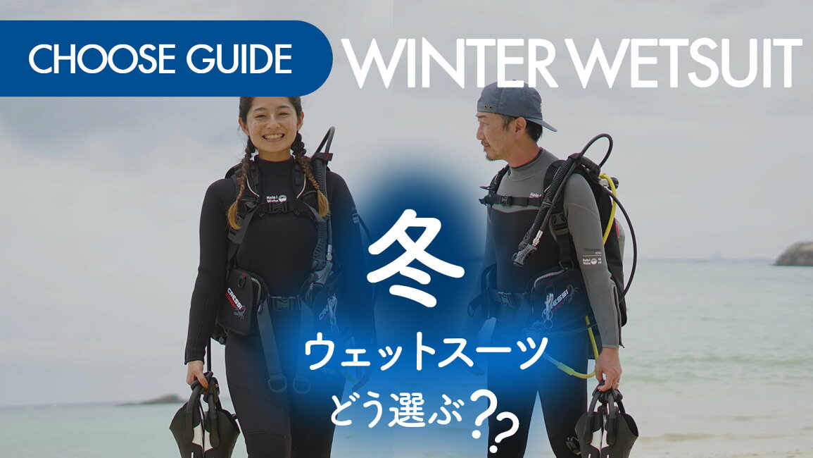 楽天市場 | AQROS ダイビング＆スノーケリング - 冬のウェットスーツの 