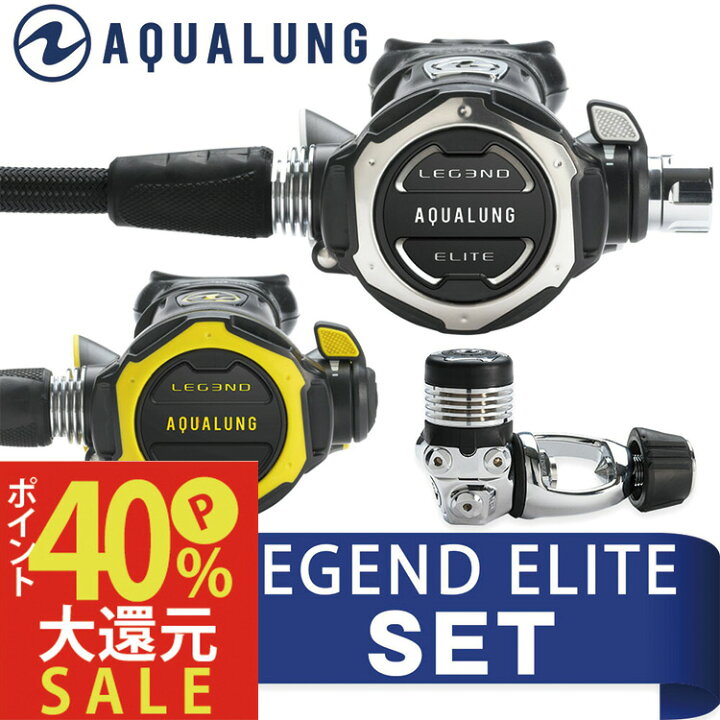 楽天市場】レギュレーターセット AQUALUNG/アクアラング LEGEND ELITE  