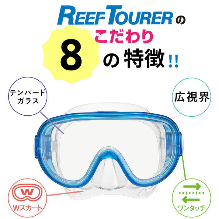 楽天市場】シュノーケル セット 2点 マスク＆シュノーケル REEF TOURER 