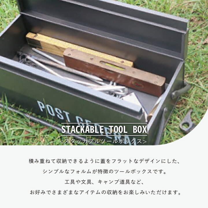 62%OFF!】 POST GENERAL 工具箱 おしゃれ ツールボックス 収納 積み重ね STACKABLE TOOL BOX ブランド 工具  キャンプ lcd-media.com