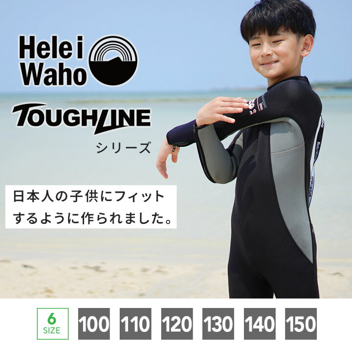 楽天市場】ウェットスーツ キッズ 3mm フルスーツ HeleiWaho 