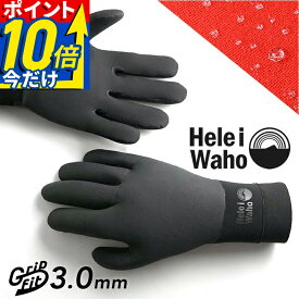 サーフグローブ 3mm 保温 グローブ あたたかい 裏起毛 メッシュスキン 秋 冬 サーフィン ダイビング ウィンターグローブ 手袋 メンズ レディース キッズ 伸縮 軽量 防寒 ヘレイワホ HeleiWaho
