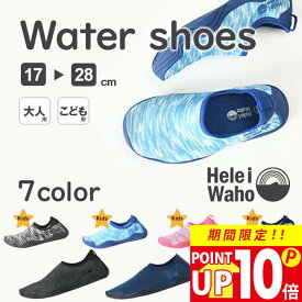 【P10倍セール】ウォーターシューズ 水陸両用 キッズ ジュニア ビーチ 岩場 厚底 軽量 速乾 排水機能 マリンシューズ アクアシューズ シュノーケリング ヘレイワホ HeleiWaho 夏休み 海水浴 ビーチアイテム 海遊び