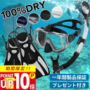 【楽天スーパーSALE対象】 シュノーケル セット 3点セット 100％ ドライスノーケル シュノーケリングセット マスク フ…