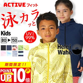 【P10倍セール】サマーセール ラッシュガード キッズ フードなし 水着 ★土日祝も出荷 ジップアップ スクール 水着 長袖 UVカット99% 紫外線対策 子供 女の子 男の子 ベビー 学校 水泳 スイミング ヘレイワホ 夏休み 海水浴 ビーチアイテム 海遊び