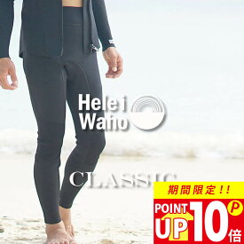 ロングパンツ 1.5mm ウェットスーツ メンズ ウェットパンツ 長ズボン ストレッチ ジャージ 保温性 日本人サイズ サーフィン SUP ダイビング シュノーケリング ヘレイワホ HeleiWaho CLASSICシリーズ 海水浴 ビーチアイテム 海遊び