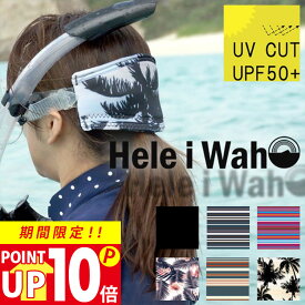 【P10倍セール】マスクストラップカバー ダイビングやシュノーケリング・スキンダイビングをもっと快適に♪ ダイビングマスク ダイビング スキューバダイビング シュノーケル スノーケル スノーケリング Hele i Waho ヘレイワホ 夏休み 海水浴