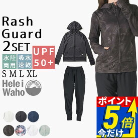 ラッシュガード レディース 上下セット ラッシュパーカー ジョガーパンツ UVカット セットアップ ラッシュガード ゆったり30代 40代 50代 体型カバー 水陸両用 普段着 ママ 公園 おしゃれ 接触冷感 ヘレイワホ UPF50+ 長袖 お買い物 普段着