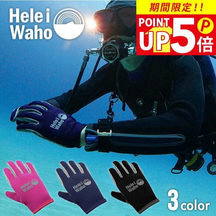 楽天市場】ダイビング グローブ HeleiWaho ヘレイワホ 2mm アマーラ 