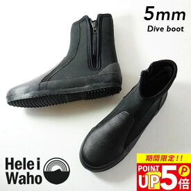 ダイビングブーツ 5mm グリップソール 岩場 厚底 保温 丈夫 ファスナー付き ウェットスーツ素材 マリンブーツ メンズ レディース 日本人サイズ ヘレイワホ HeleiWaho