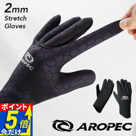 ダイビンググローブ サーフグローブ 2mm ウェットスーツジャージ スキューバダイビング マリンスポーツ サーフイン スピアフィッシング グローブ AROPEC アロペック メンズ レディース ユニセックス