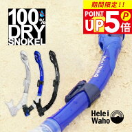 【スーパーSALE 大特価祭】 スノーケリング スノーケル HeleiWaho/ヘレイワホ Kokua+(コクアプラス) ドラ…