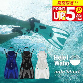 シュノーケリング フィン 足ひれ 海水浴 HeleiWaho ヘレイワホ aulii2 スキンダイビング 素潜り 夏休み 海水浴 ビーチアイテム 海遊び