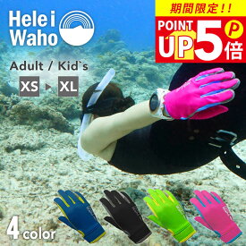 マリングローブ メンズ レディース 日焼け止め ケガ防止 ラッシュガード素材 伸縮 軽量 グローブ サマーグローブ 手袋 シュノーケリング ダイビング ヘレイワホ HeleiWaho 海水浴 ビーチアイテム 海遊び