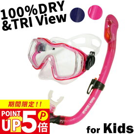 シュノーケルセット『100％ドライスノーケル』子供用 シュノーケリング セット 2点 (4歳〜9歳) HeleiWaho/ヘレイワホ【kalama＋jr-kokuajr】 スノーケルセット マスク シリコン キッズ 海水浴 スノーケリング 夏休み 海水浴 海