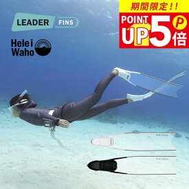 ロングフィン フットポケット付き グラスファイバー フルフットフィン スキン ダイビング フリーダイビング フィン HeleiWaho ヘレイワホ kanani カナニ
