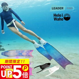 グラスファイバー ロングフィン フットポケット付き スキンダイビング フリーダイビング フィン leaderfins リーダーフィン HeleiWaho ヘレイワホ kanani カナニ フルフットフィン