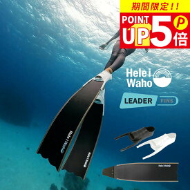 ＼期間限定！プレゼント付／ カーボン ロングフィン フットポケット付き スキンダイビング フリーダイビング フィン leaderfins リーダーフィン HeleiWaho ヘレイワホ kanani カナニ フルフットフィン
