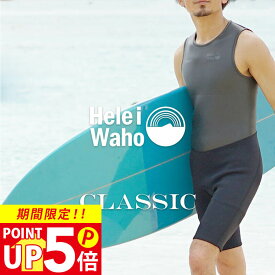 ショートジョン 2mm ウェットスーツ メンズ 袖なし ノースリーブ ストレッチ ジャージ スキン バックジップ 保温性 日本人サイズ サーフィン SUP ダイビング ヘレイワホ HeleiWaho CLASSICシリーズ