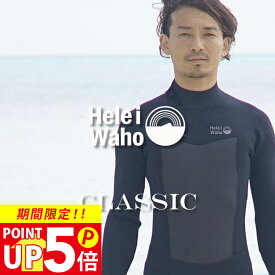フルスーツ 3mm ウェットスーツ メンズ ストレッチ ジャージ 耐久性 着脱性 日本人サイズ 大きいサイズ サーフィン SUP ダイビング シュノーケリング ヘレイワホ HeleiWaho CLASSICシリーズ 夏休み 海水浴 ビーチアイテム 海遊び