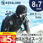 ウェットスーツ セミドライ メンズ AQUALUNG アクアラング Solafx ソルアフレックス 8mm × 7mm ダイビング フード インナー 付き 暖かい ウエットスーツ セミ ドライスーツ フードベスト 不要 5mm を超える 保温 防寒 セミドライスーツ 新作