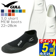 GULL ガル ミュー フィン ブーツ セット 軽器材 2点セット MEW フルフットフィン ショート ミューブーツ …