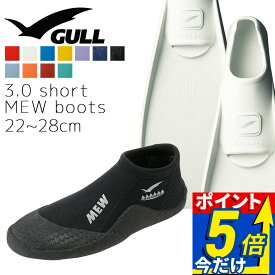 GULL ガル スーパーミュー フィン ブーツ セット 軽器材 2点セット スーパー ミュー フルフットフィン ショート ミューブーツ ダイビングブーツ シュノーケリング スキンダイビング スキューバダイビング 【smew-short_mewB】