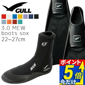 GULL ガル スーパーミュー フィン ブーツ セット 軽器材 2点セット スーパー ミュー フルフットフィン 3mm ミューブーツ ダイビングブーツ シュノーケリング スキンダイビング スキューバダイビング 【smew-3_mewB】