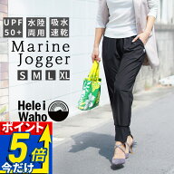 【スーパーSALE 大特価祭】 ジョガーパンツ レディース 水陸両用 ★土日祝も出荷 ヘレイワホ ラッシュガ…