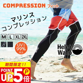 【200円OFFクーポン配布中】ラッシュガード メンズ レギンス サーフパンツ コンプレッション HeleiWaho ヘレイワホ UPF50＋ UVカット ウェットスーツ インナー シュノーケリング 海 プール ラッシュレギンス ラッシュパンツ インナーパンツ 接触冷感 柔術 格闘技