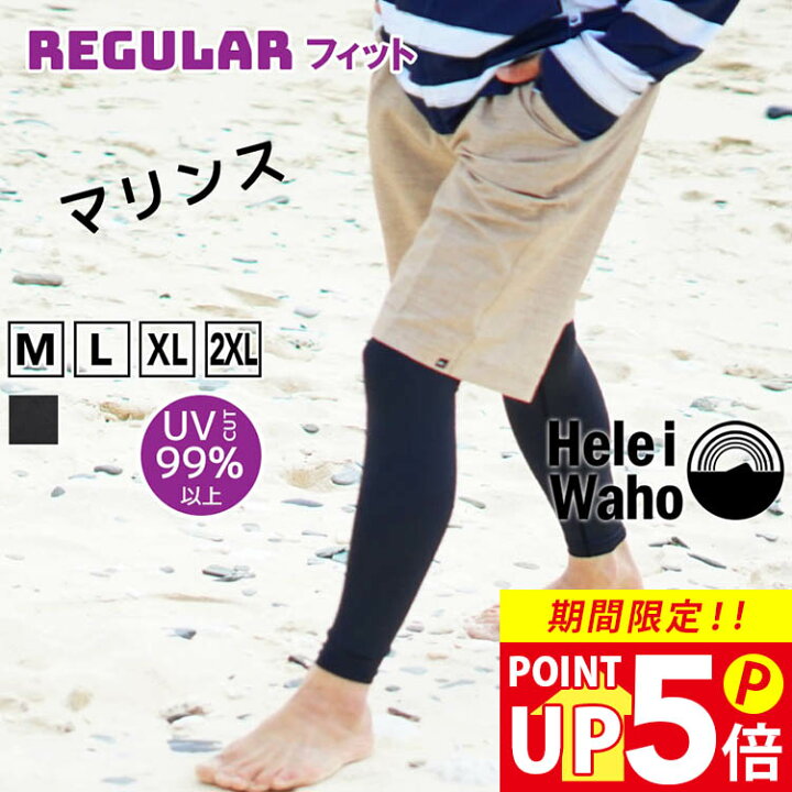 楽天市場】【300円OFFクーポン配布中】ラッシュガード レギンス メンズ HeleiWaho ヘレイワホ マリンス UPF50+ 足 UVカット 大きいサイズ サーフィン サーフパンツ ウェットスーツ インナー シュノーケリング 海 プール 接触冷感 冷感 : AQROS ダイビング&スノーケリング