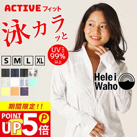 【300円OFFクーポン配布中】ラッシュガード レディース HeleiWaho ヘレイワホ 長袖 ジップアップ フードなし UPF50+ UVカット おしゃれ 大きいサイズ 体型カバー 水陸両用 接触冷感 冷感 シュノーケリング 海 プール