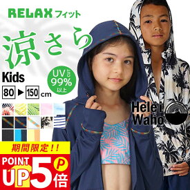 サマーセール ラッシュガード キッズ 水着 パーカー フード付き ★土日祝も出荷 子供 女子 男子小学生 学校 プール 水泳 スイミング ラッシュパーカー 長袖 UVカット UPF50+ 紫外線対策 日焼け予防 HeleiWaho ヘレイワホ 夏休み 海水浴 海 プール開き 旅行