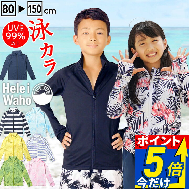 楽天市場】UPF50+ 接触冷感 泳げるスタイル ラッシュガード 子供  