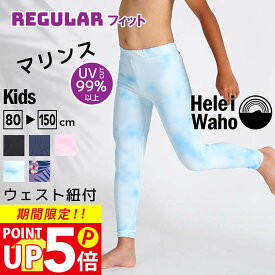 ラッシュガード レギンス キッズ スクール 水着 子供 女子 男子小学生 学校 プール 水泳 授業 海 スイミング ラッシュパンツ 足 UVカット UPF50+ 涼感素材 冷感 体型カバー 花粉 紫外線対策 日焼け予防 HeleiWaho ヘレイワホ 夏休み 海水浴 ビーチアイテム 海遊び