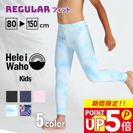 【200円OFFクーポン配布中】ラッシュガード レギンス 子供 キッズ ジュニア HeleiWaho ヘレイワホ 子ども マリンス UPF50+ で UVカット 80 ・ 90 ・ 100 ・ 110 ・ 120 ・ 130 ・ 140 ・ 150 cm対応 男の子 女の子