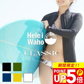 ジャケット 1.5mm ウェットスーツ レディース 長袖 タッパー ストレッチ ジャージ 保温性 日本人サイズ サーフィン SUP ダイビング シュノーケリング ヘレイワホ HeleiWaho CLASSICシリーズ 夏休み 海水浴 ビーチアイテム 海遊び