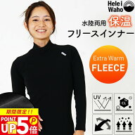 保温インナー レディース ウェットスーツ インナー 長袖 水着 暖かい 裏起毛 水陸両用 フリースインナー …