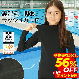 保温 ラッシュガード キッズ 長袖 子ども 学校 プール 授業 スイミング 水泳 水着 ウェットスーツ インナー 裏起毛 日本製 4WAYストレッチ UVカット 水陸両用 男女兼用 HeleiWaho ヘレイワホ