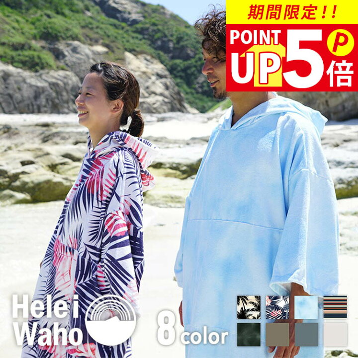 楽天市場 サーフィン ポンチョ お着替えポンチョ タオルポンチョ Heleiwaho ヘレイワホ ウェットスーツ ラッシュガード サーフパンツ 水着 着替え マイクロファイバー タオル サーフポンチョ サウナポンチョ バスローブ 速乾 フード サーフィン メンズ レディース