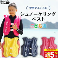 シュノーケリングベスト キッズ 子供用 フローティングベスト ライフジャケット インフレータブル 空気式…