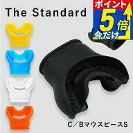 C/Bマウスピース アゴ楽 The Standard ザ・スタンダード レギュレーター ダイビング スキューバダイビン…