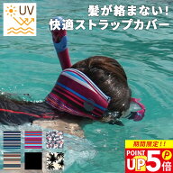 マスクストラップカバー ダイビングやシュノーケリング・スキンダイビングをもっと快適に♪ ダイビングマ…