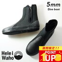 ダイビングブーツ 5mm グリップソール 岩場 厚底 保温 丈夫 ファスナー付き ウェットスーツ素材 マリンブーツ メンズ レディース 日本人サイズ ヘレイワホ HeleiWaho