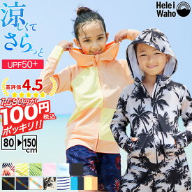 【海デビュー応援価格100円】 ラッシュガード キッズ フード付き 長袖 女の子 男の子 水着 パーカー 子ども 小学生 中学生 園児 幼児 80 90 100 110 120 130 140 150 UVカット UPF50+ 紫外線対策 HeleiWaho ヘレイワホ ラッシュプール スイミング 夏 海水浴 柄 かわいい