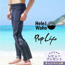 ロングパンツ 1.5mm ウェットスーツ メンズ ウェットパンツ 長ズボン ストレッチ ジャージ ロングファスナー 保温性 日本人サイズ サーフィン SUP ダイビング シュノーケリング ヘレイワホ HeleiWaho POPLIFEシリーズ 夏休み 海水浴 海 プール開き 旅行