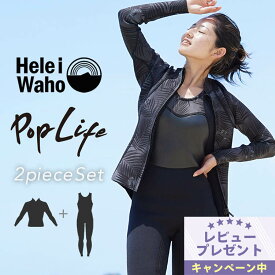 1.5mm×2.5mm ロングジョン ジャケット 2ピース ウェットスーツ レディース おしゃれ スキン ジャージ 日本人サイズ サーフィン SUP ダイビング シュノーケリング ヘレイワホ HeleiWaho POPLIFEシリーズ 夏休み 海水浴 ビーチアイテム 海遊び