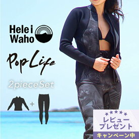 1.5mm×1.5mm ロングパンツ ジャケット 2ピース ウェットスーツ レディース おしゃれ ロングファスナー 日本人サイズ サーフィン SUP ダイビング シュノーケリング ヘレイワホ HeleiWaho POPLIFEシリーズ 夏休み 海水浴 ビーチアイテム 海遊び